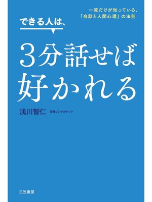 cover image of できる人は、３分話せば好かれる